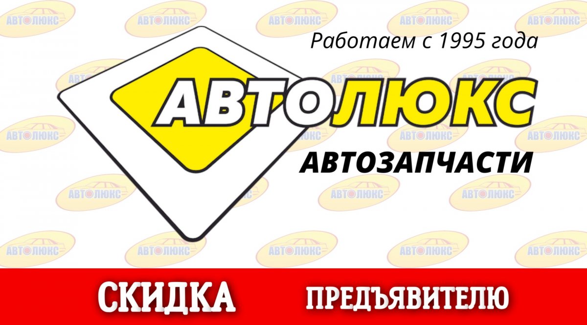 Выдаем Карту Постоянного Покупателя при покупке от 2000 рублей во ВСЕХ магазинах АвтоЛюкс