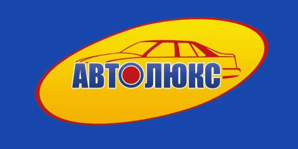 АвтоЛюкс - Ярославль